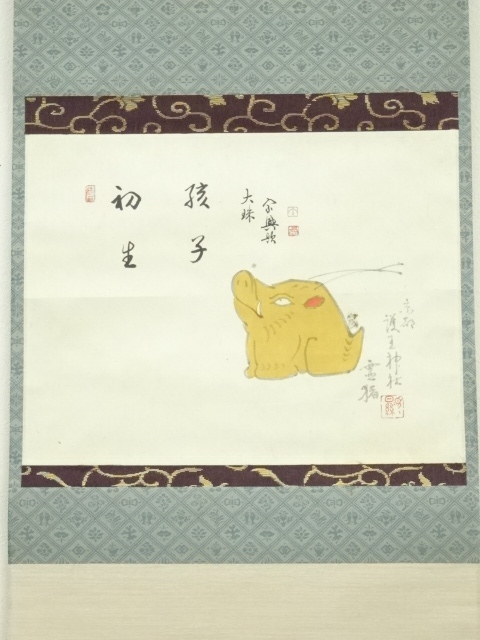 道具 ] - 道具 大珠院 盛永宗興筆 「初生孩子」画賛 肉筆紙本掛軸（共